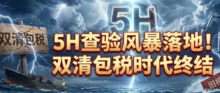 5H查验风暴落地！双清包税时代终结