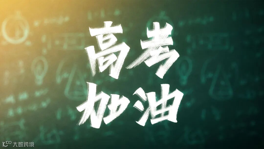 高考加油壁纸_高清设计壁纸_彼岸桌面