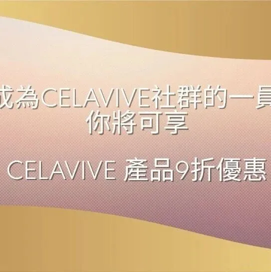 CELAVIVE產品9折優惠