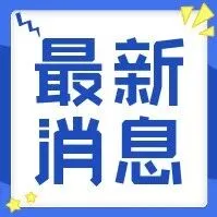 標準參編單位征集 | 關(guān)于征集9項食品超高壓加工團體標準參編單位的通知