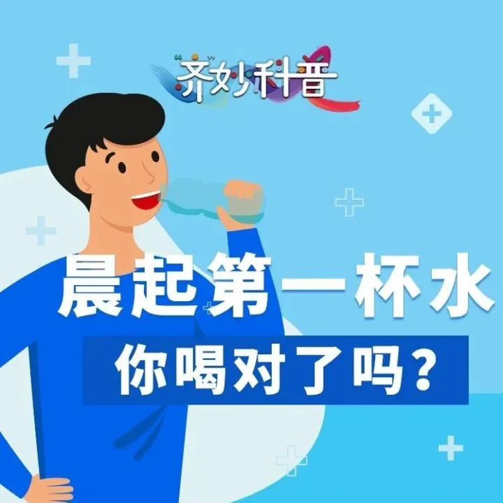 【可以听的科学课】《“齐”妙科普》第1030课  晨起第一杯水，你喝对了吗？