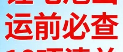 别再踩坑！锂电出运前必查 10 项，少一项都可能翻车