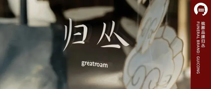 归丛：殡葬行业的“品牌化”实验