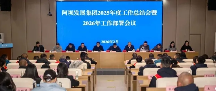 <em>阿壩</em>發(fā)展集團(tuán)召開2025年度總結(jié)表彰暨2026年工作部署會
