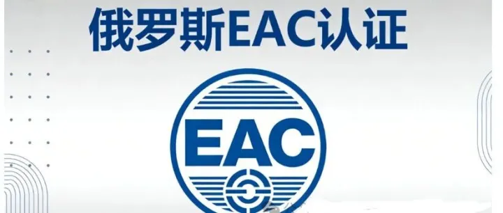 俄罗斯EAC认证办理详解，助您产品大同俄罗斯市场！
