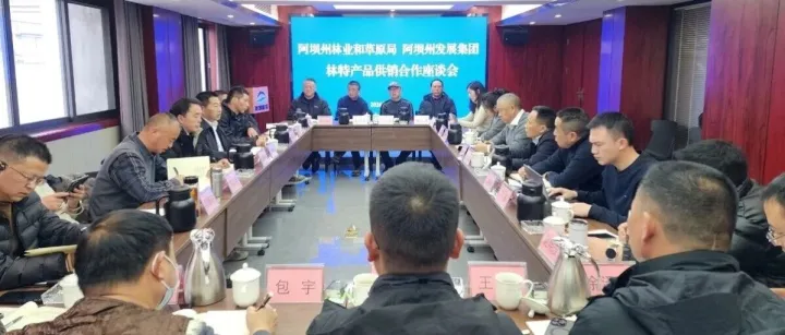 州林草局与州发展集团召开合作交流座谈会共商林特产品供销