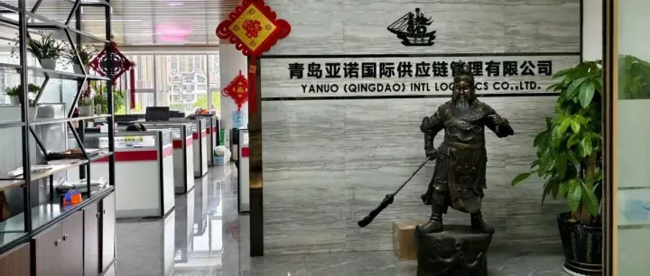 【欢迎新会员】青岛亚诺国际供应链管理有限公司