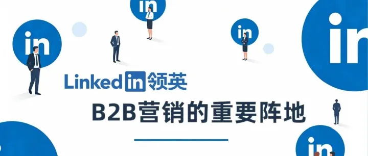 為什么越來越多出海企業(yè)開始布局<em>LinkedIn</em>？核心邏輯在這里