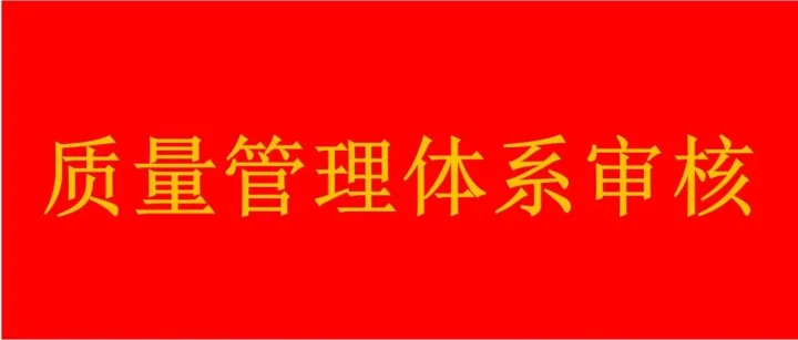 跟我学-如何审核质量管理体系（1）-（卷首语）