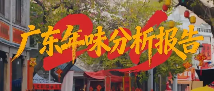 MUSINESS宣传片配乐授权案例｜人民日报「2026广东年味分析报告」