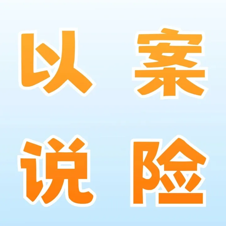 以案说险｜警惕 “统筹<em>保险</em>” 陷阱：它真的不是<em>保险</em>！