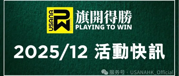 2025年12月活動快訊