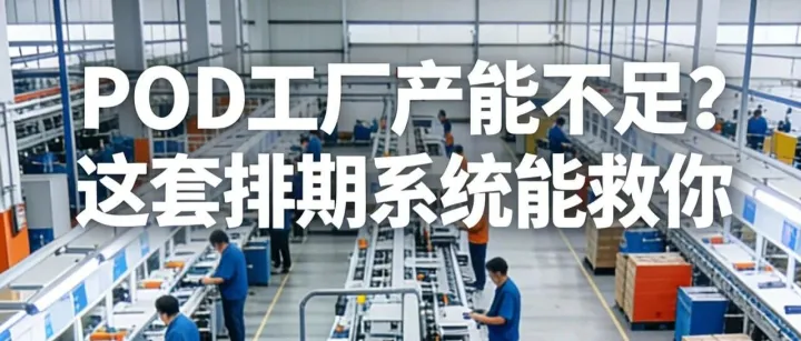 POD工厂产能不足？这套排期系统能救你