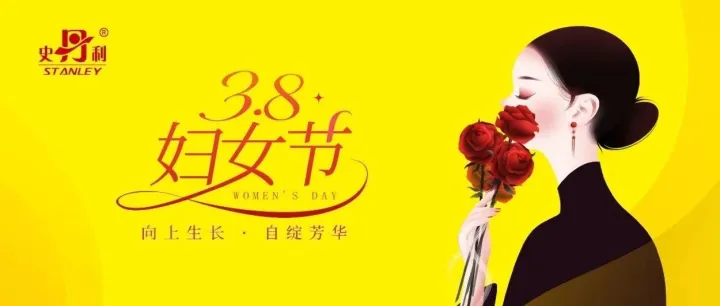 婦女節(jié) | 史丹利祝所有女性節(jié)日快樂(lè)