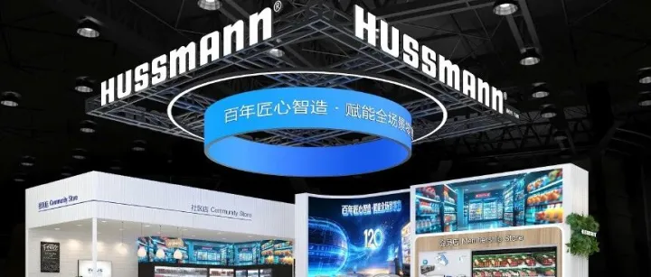 展商風(fēng)采 | 會員制商超冷鏈標桿企業(yè)「哈斯曼」確認參展2026 CHINASHOP