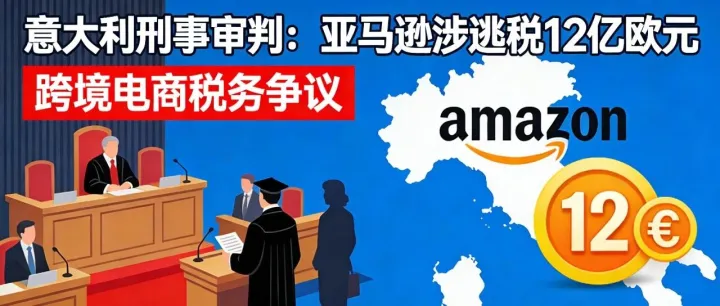 意大利刑事审判：亚马逊涉逃税 12 亿欧元