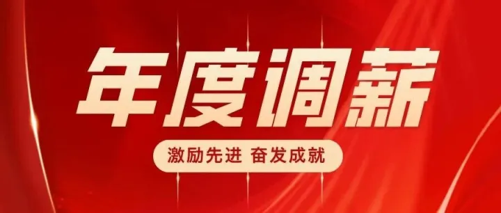 激勵先進 奮發(fā)成就！集團全面啟動年度優(yōu)秀員工調(diào)薪