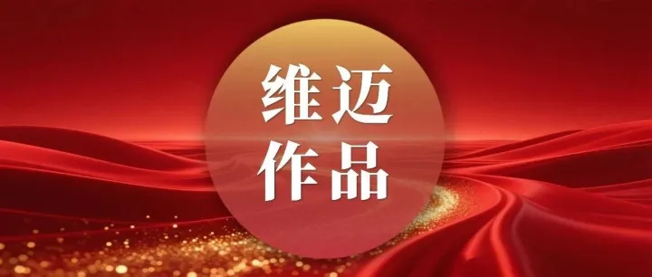 维迈作品 | <em>兴安</em>盟委党校“伟大精神引领伟大事业——中国共产党人精神谱系主题教室”