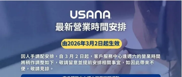USANA 最新營業<em>時</em><em>間</em>通知