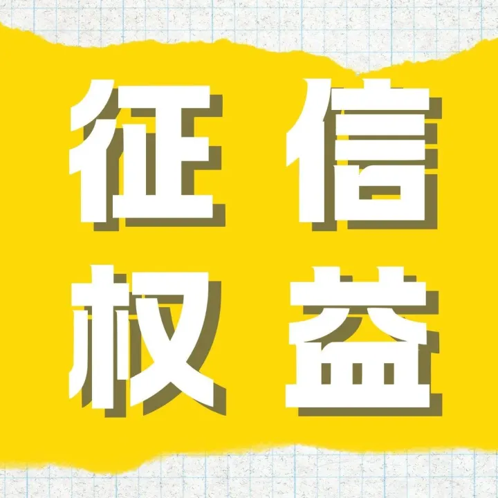 征信权益｜您应享有的权利