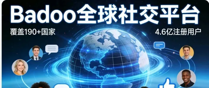 Badoo：全球老牌約會(huì)社交平臺(tái)，AI+安全雙輪驅(qū)動(dòng)