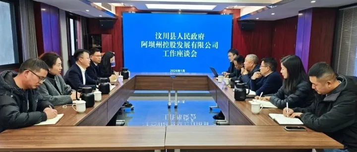 州發(fā)展集團與汶川縣開展工作交流座談商議互贏合作