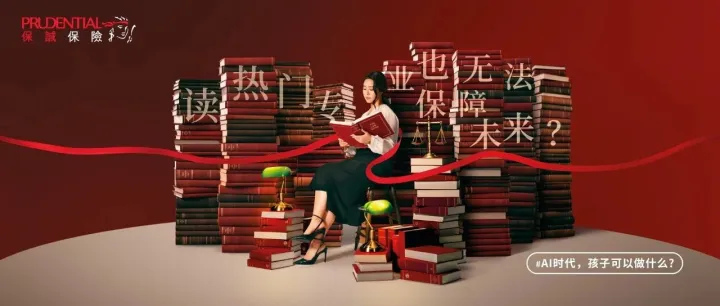 AI时代，保诚陪伴父母，支持孩子的多元未来！
