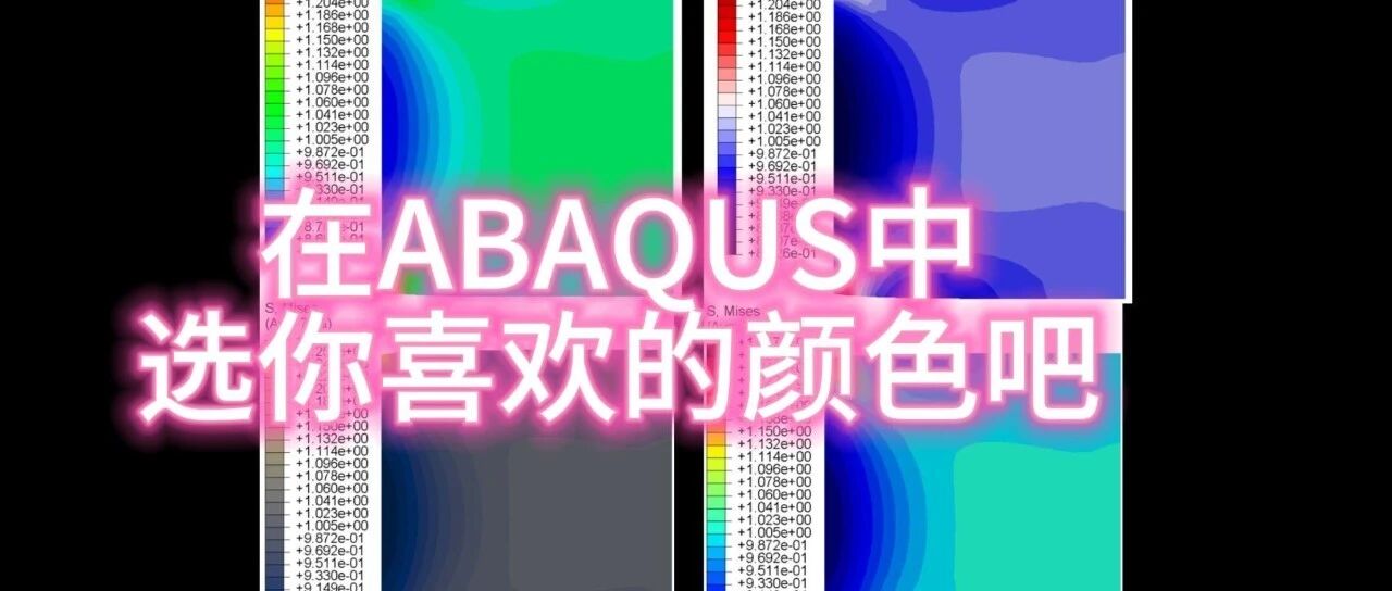如何在ABAQUS种使用Matplotlib自定义的色谱图- 大数跨境