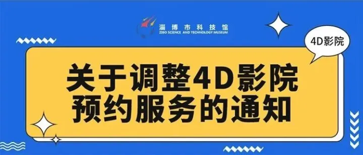 关于调整<em>4D</em>影院预约服务的通知