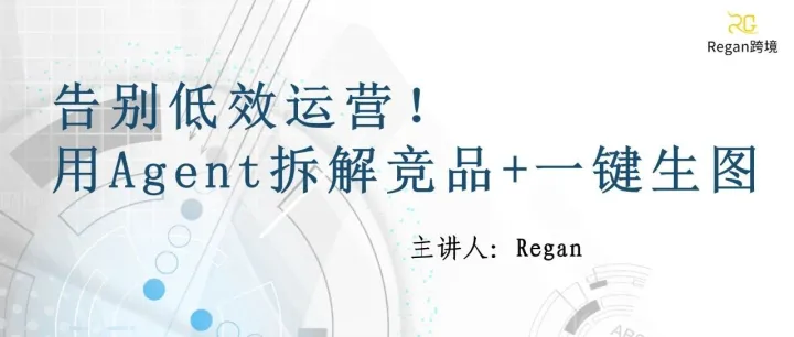 告別低效運營！用Agent拆解競品+一鍵生圖