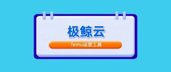 跨境Temu选品工具推荐，Temu数据分析工具-极鲸云