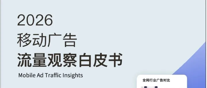 2026移动广告流量观察白皮书