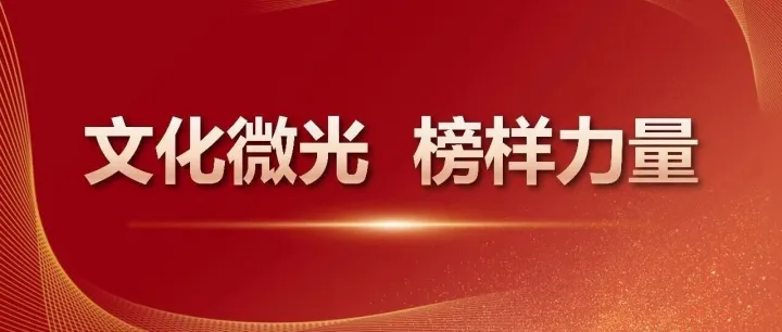 文化微光 榜样力量｜公司微视频创作大赛获奖作品展播③