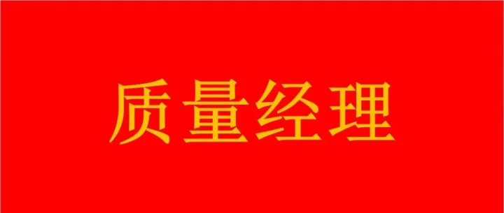 从职场小白到质量经理（53）-第六节质量经理每日十件事