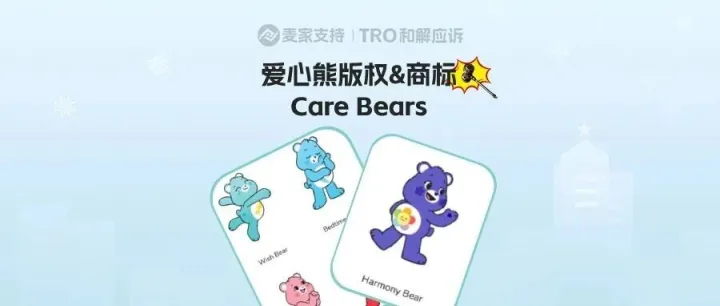 26-cv-02079，多律所輪番出擊！Care Bears愛心熊維權無淡季，上千版權無死角覆蓋！