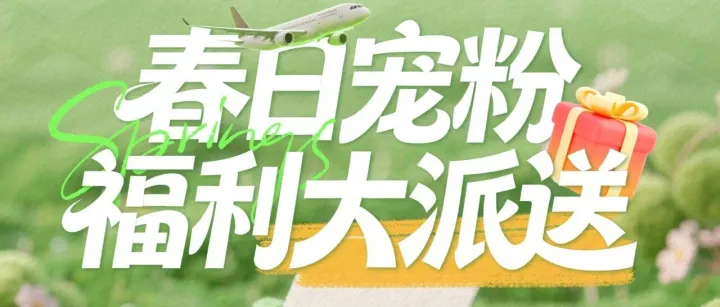 阿里國際站物流開啟“春日寵粉”模式