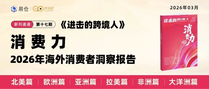 2026全球41国消费者洞察：33亿人在买什么？