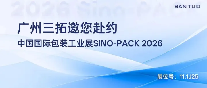 中国国际包装工业展 | 三拓邀您共赴智造之约