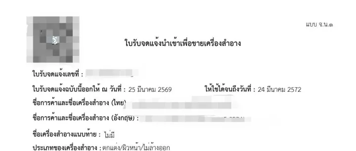 【成功案例】 泰国化妆品FDA证书成功下证合规完成，产品可正式销售