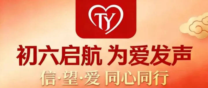 初六启航为爱发声