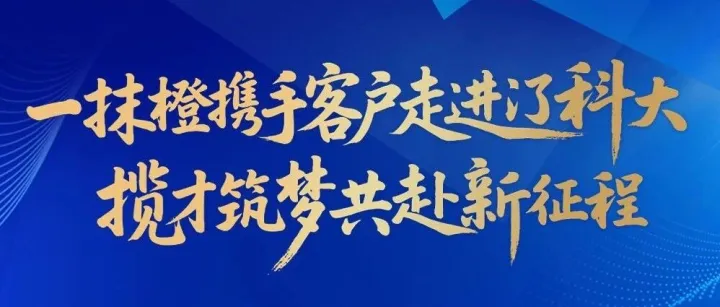 走進(jìn)校園！攬才筑夢(mèng)！共赴新征程！