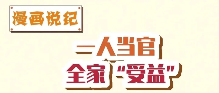 学纪守纪 | 漫画说纪：一人当官 全家“受益”