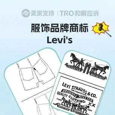 百年大牌維權不留情！Levi’s常態(tài)化維權，累計TRO凍結近600店！