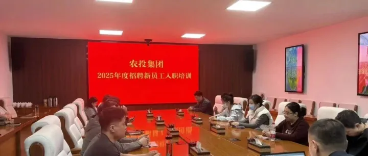 农投集团2025年度新员工入职培训圆满完成