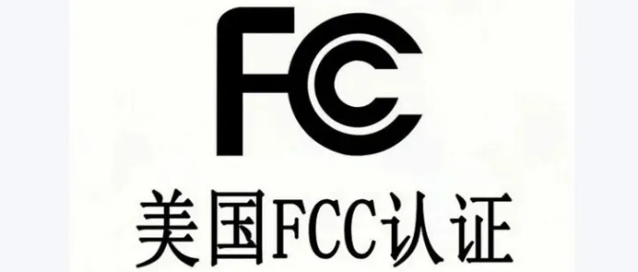 电子产品出口美国的老板看过来，一文读懂FCC，FCC-ID认证