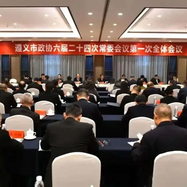 两会时间丨市政协六届二十四次常委会议第一次全体会议召开