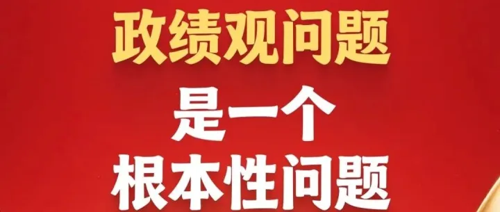 劃重點 | 政績觀問題是一個根本性問題