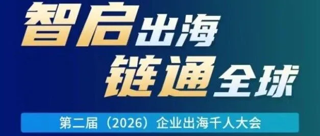 2026 中企出海年度盛會來了！3.27 深圳｜第二屆企業(yè)出海千人大會