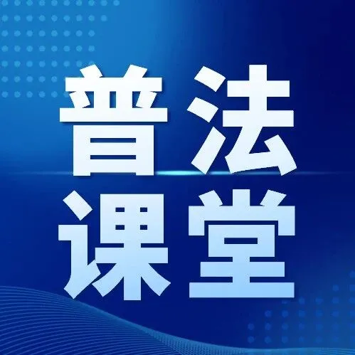 【普法课堂】中华人民共和国生态环境法典