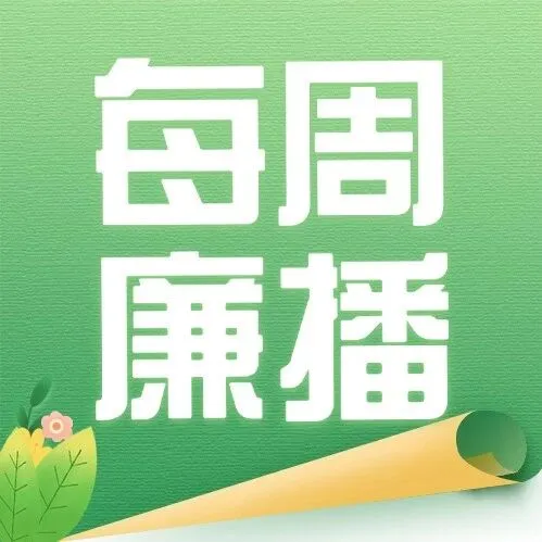 【每周廉播】2026年第10期  纪法百科丨违反工作纪律的行为:单纯以会议贯彻会议、以文件落实文件